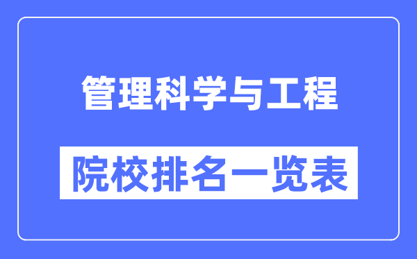 管理科学与工程专业考研院校排名一览表