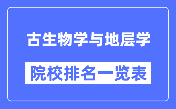 古生物学与地层学专业考研院校排名一览表