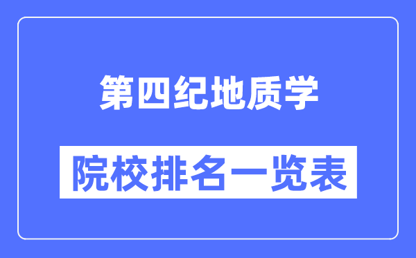 第四纪地质学专业考研院校排名一览表