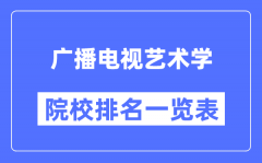 广播电视艺术学专业考研院校排名一览表