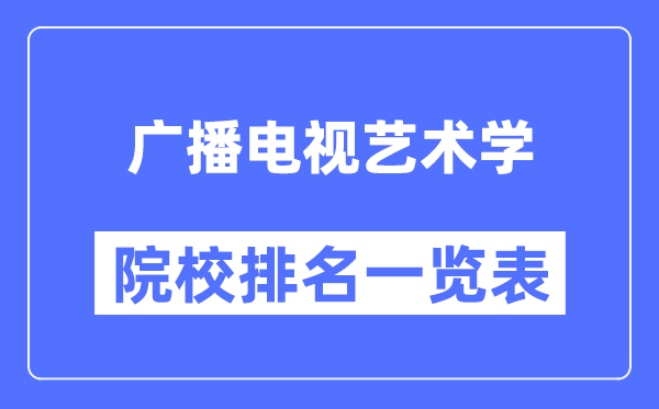 广播电视艺术学专业考研院校排名一览表