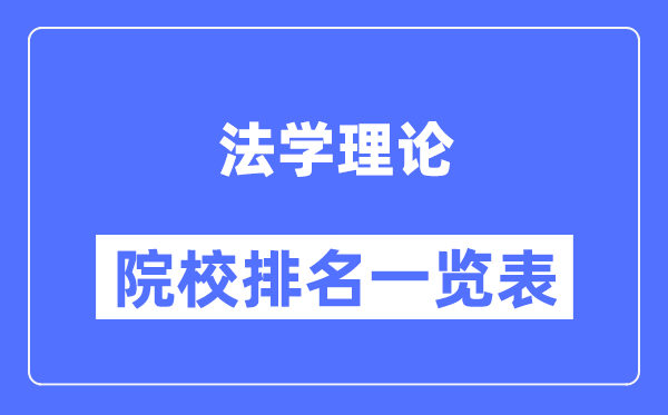 法学理论专业考研院校排名一览表