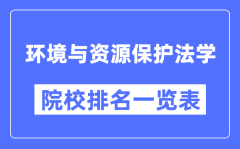 环境与资源保护法学专业考研院校排名一览表