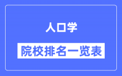 人口学专业考研院校排名一览表