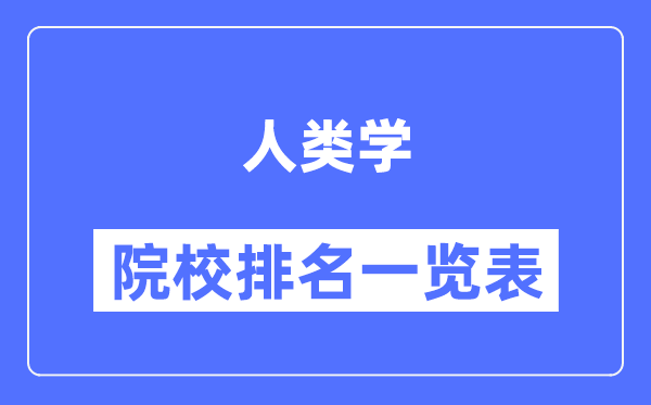 人类学专业考研院校排名一览表