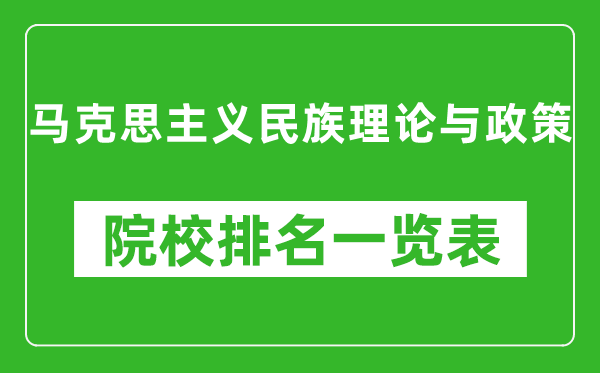 马克思主义民族理论与政策专业考研院校排名一览表