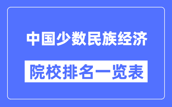 中国少数民族经济专业考研院校排名一览表