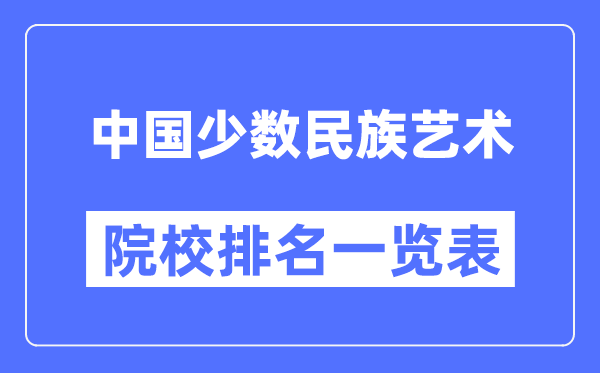 中国少数民族艺术专业考研院校排名一览表