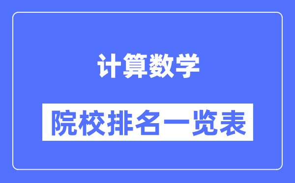 计算数学专业考研院校排名一览表