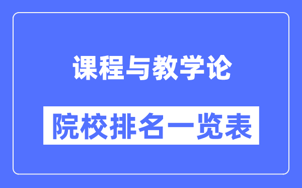 课程与教学论专业考研院校排名一览表