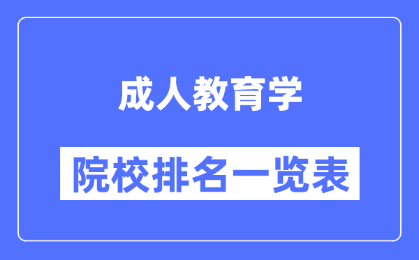 成人教育学专业考研院校排名一览表