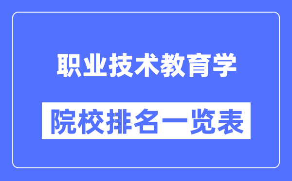 职业技术教育学专业考研院校排名一览表