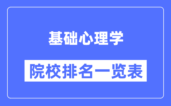 基础心理学专业考研院校排名一览表