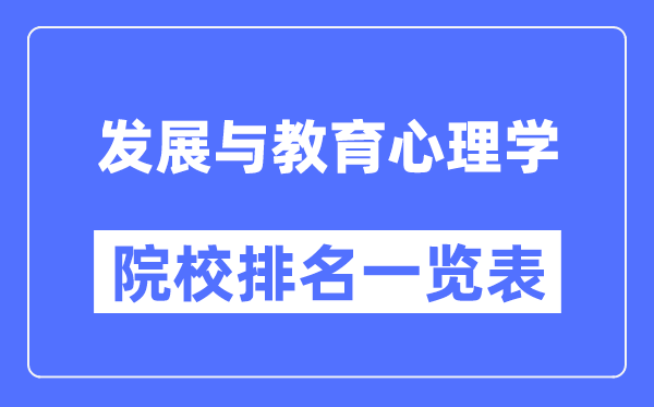 发展与教育心理学专业考研院校排名一览表