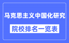 马克思主义中国化研究专业考研院校排名一览表