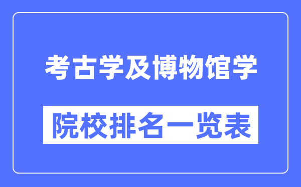 考古学及博物馆学专业考研院校排名一览表