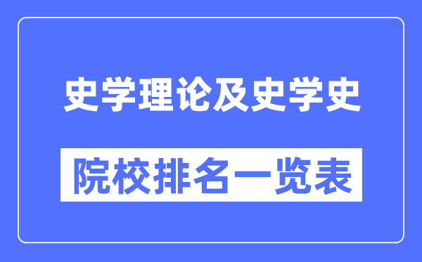 史学理论及史学史专业考研院校排名一览表