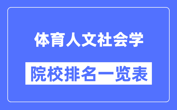 体育人文社会学专业考研院校排名一览表