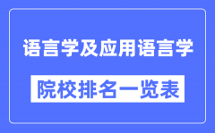 语言学及应用语言学专业考研院校排名一览表