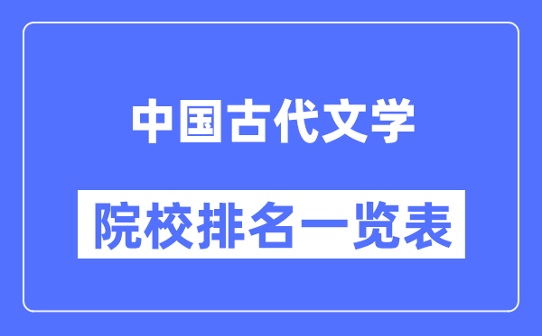 中国古代文学专业考研院校排名一览表