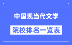 中国现当代文学专业考研院校排名一览表