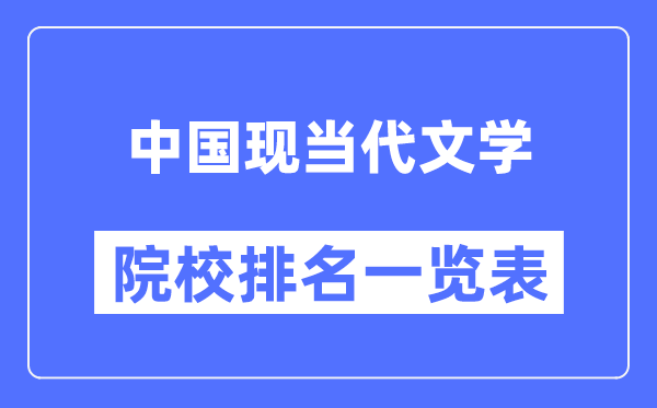 中国现当代文学专业考研院校排名一览表