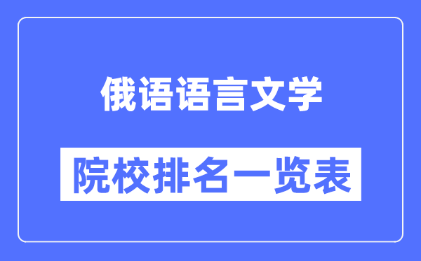 俄语语言文学专业考研院校排名一览表