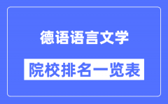 德语语言文学专业考研院校排名一览表