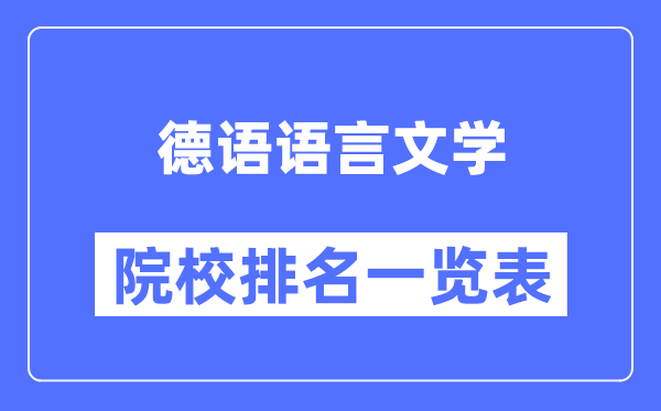 德语语言文学专业考研院校排名一览表