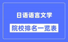 日语语言文学专业考研院校排名一览表