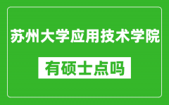 苏州大学应用技术学院有硕士点吗_能不能招研究生?