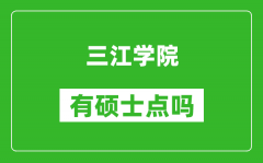 三江学院有硕士点吗_能不能招研究生？