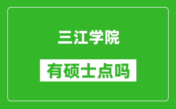 三江学院有硕士点吗,能不能招研究生