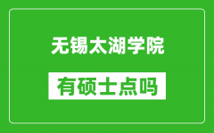 无锡太湖学院有硕士点吗_能不能招研究生?