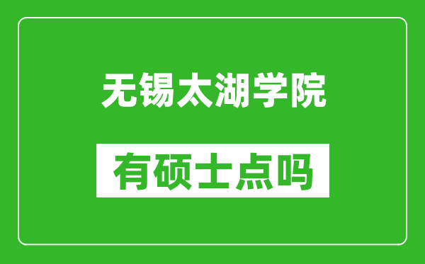 无锡太湖学院有硕士点吗,能不能招研究生