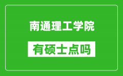 南通理工学院有硕士点吗,能不能招研究生