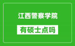 江西警察学院有硕士点吗_能不能招研究生?