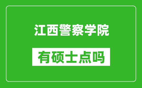 江西警察学院有硕士点吗,能不能招研究生