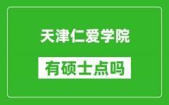 天津仁爱学院有硕士点吗_能不能招研究生?