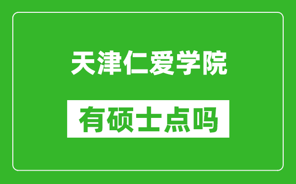 天津仁爱学院有硕士点吗,能不能招研究生