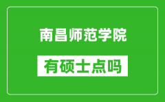 南昌师范学院有硕士点吗_能不能招研究生?