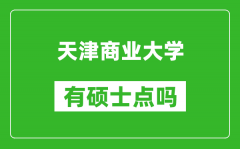 天津商业大学宝德学院有硕士点吗_能不能招研究生?