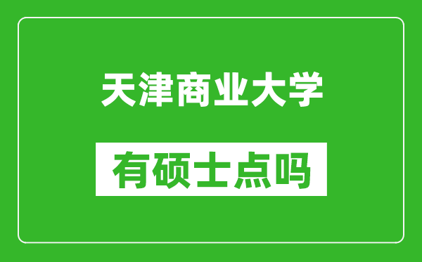 天津商业大学宝德学院有硕士点吗,能不能招研究生