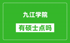 九江学院有硕士点吗_能不能招研究生?