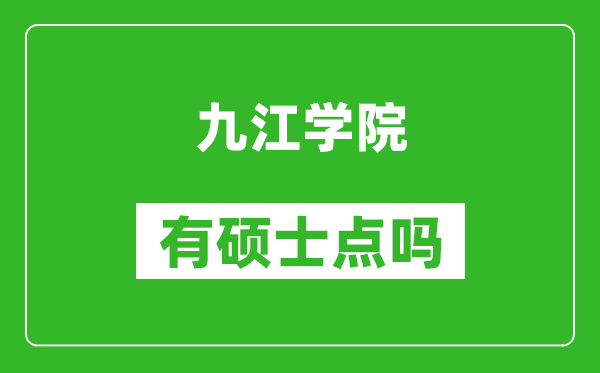 九江学院有硕士点吗,能不能招研究生