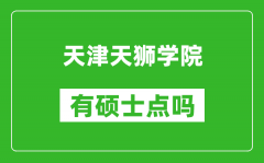 天津天狮学院有硕士点吗_能不能招研究生?