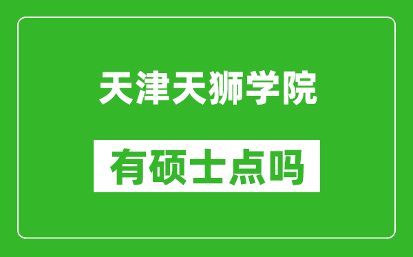 天津天狮学院有硕士点吗,能不能招研究生