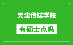 天津传媒学院有硕士点吗_能不能招研究生?