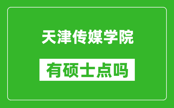 天津传媒学院有硕士点吗,能不能招研究生