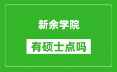 新余学院有硕士点吗_能不能招研究生?